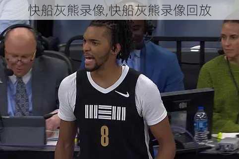 快船灰熊录像,快船灰熊录像回放