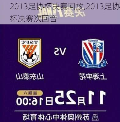 2013足协杯决赛回放,2013足协杯决赛次回合
