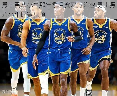 勇士黑八小牛那年季后赛双方阵容,勇士黑八小牛比赛视频