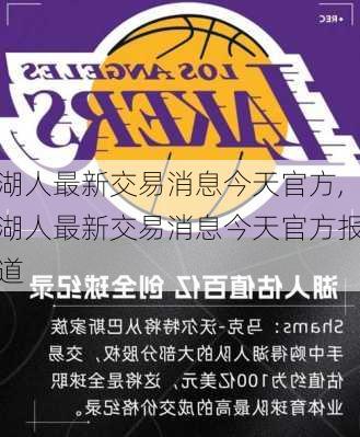 湖人最新交易消息今天官方,湖人最新交易消息今天官方报道
