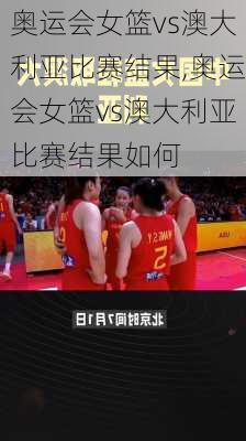 奥运会女篮vs澳大利亚比赛结果,奥运会女篮vs澳大利亚比赛结果如何
