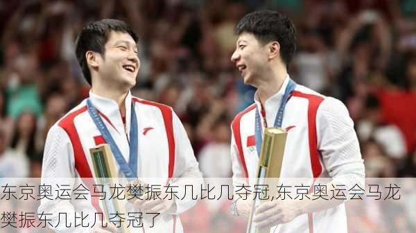 东京奥运会马龙樊振东几比几夺冠,东京奥运会马龙樊振东几比几夺冠了