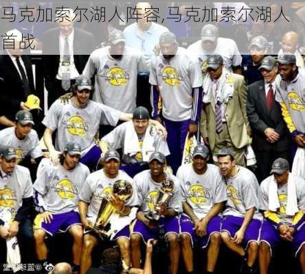 马克加索尔湖人阵容,马克加索尔湖人首战