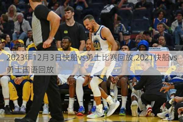 2023年12月3日快船vs勇士比赛回放,2021快船vs勇士国语回放