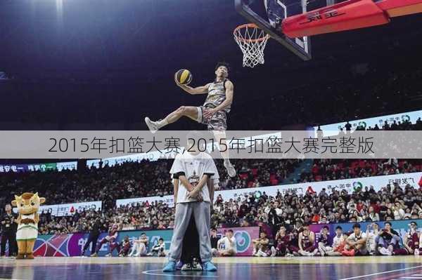 2015年扣篮大赛,2015年扣篮大赛完整版