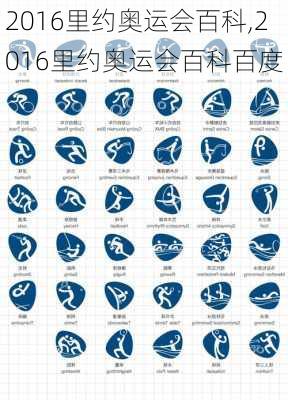 2016里约奥运会百科,2016里约奥运会百科百度