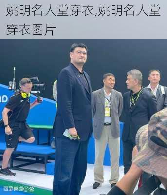 姚明名人堂穿衣,姚明名人堂穿衣图片