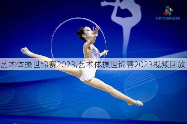 艺术体操世锦赛2023,艺术体操世锦赛2023视频回放