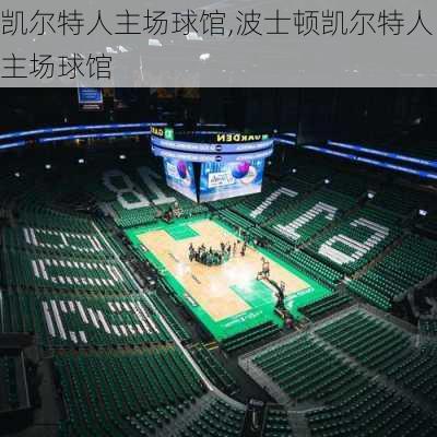 凯尔特人主场球馆,波士顿凯尔特人主场球馆