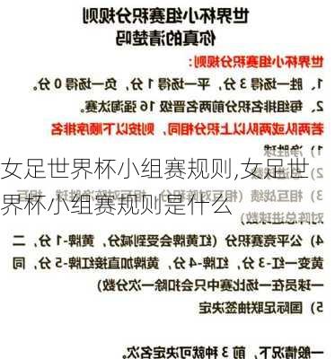 女足世界杯小组赛规则,女足世界杯小组赛规则是什么