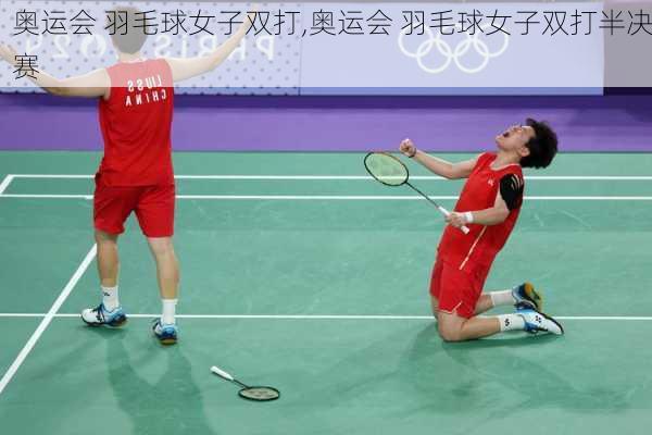 奥运会 羽毛球女子双打,奥运会 羽毛球女子双打半决赛