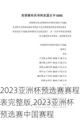 2023亚洲杯预选赛赛程表完整版,2023亚洲杯预选赛中国赛程