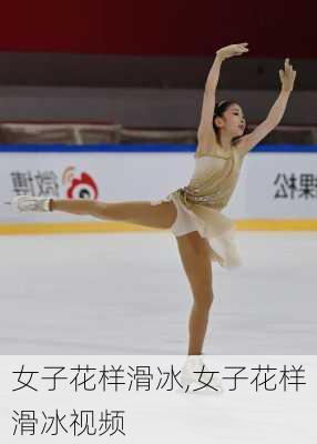 女子花样滑冰,女子花样滑冰视频