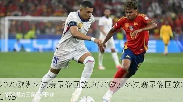 2020欧洲杯决赛录像回放,2020欧洲杯决赛录像回放CCTV5