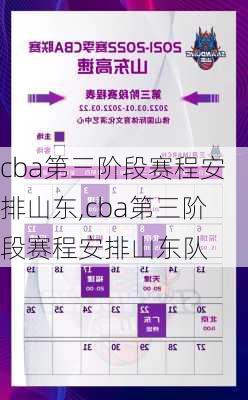 cba第三阶段赛程安排山东,cba第三阶段赛程安排山东队