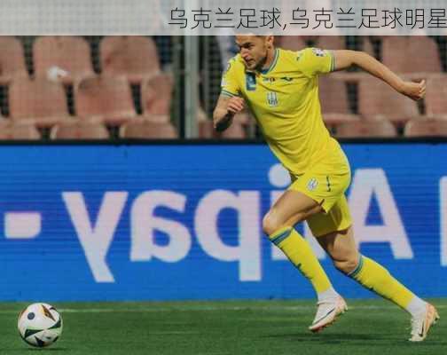 乌克兰足球,乌克兰足球明星