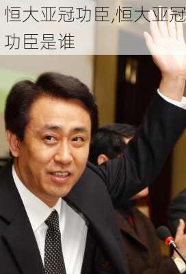 恒大亚冠功臣,恒大亚冠功臣是谁