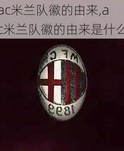 ac米兰队徽的由来,ac米兰队徽的由来是什么
