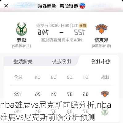 nba雄鹿vs尼克斯前瞻分析,nba雄鹿vs尼克斯前瞻分析预测