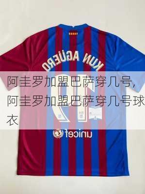 阿圭罗加盟巴萨穿几号,阿圭罗加盟巴萨穿几号球衣