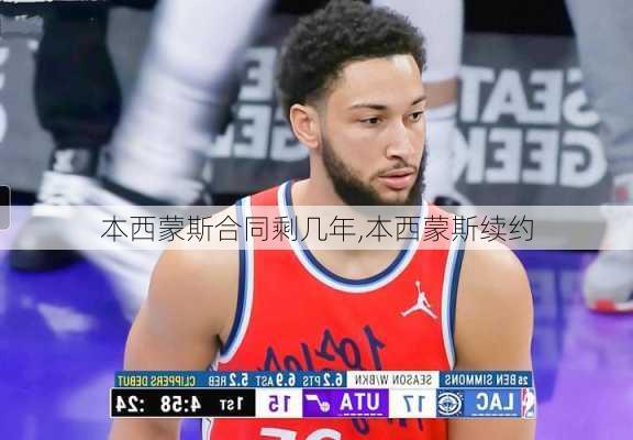 本西蒙斯合同剩几年,本西蒙斯续约
