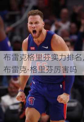 布雷克格里芬实力排名,布雷克·格里芬厉害吗