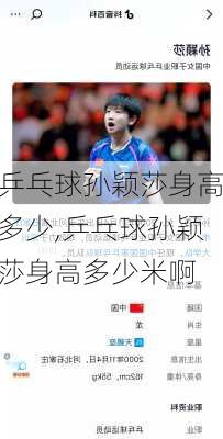乒乓球孙颖莎身高多少,乒乓球孙颖莎身高多少米啊