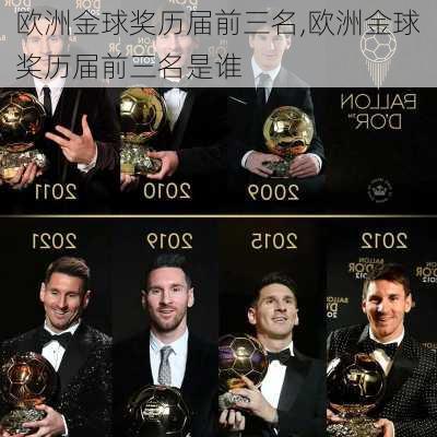 欧洲金球奖历届前三名,欧洲金球奖历届前三名是谁