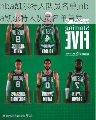 nba凯尔特人队员名单,nba凯尔特人队员名单首发
