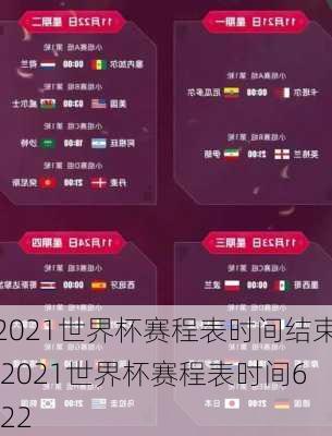 2021世界杯赛程表时间结束,2021世界杯赛程表时间6.22