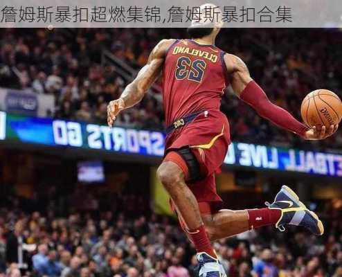 詹姆斯暴扣超燃集锦,詹姆斯暴扣合集