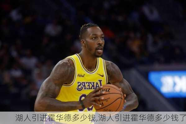 湖人引进霍华德多少钱,湖人引进霍华德多少钱了