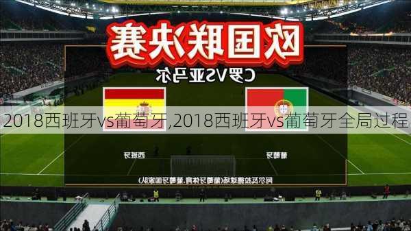 2018西班牙vs葡萄牙,2018西班牙vs葡萄牙全局过程