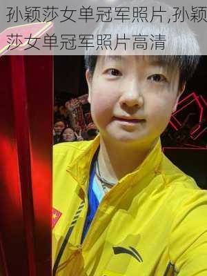 孙颖莎女单冠军照片,孙颖莎女单冠军照片高清