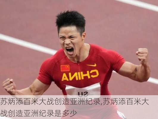 苏炳添百米大战创造亚洲纪录,苏炳添百米大战创造亚洲纪录是多少