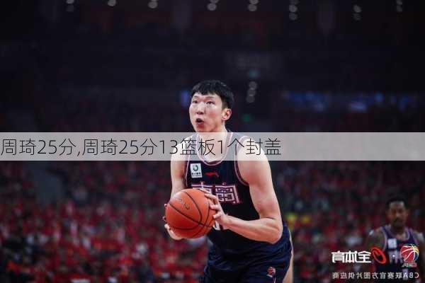 周琦25分,周琦25分13篮板1个封盖