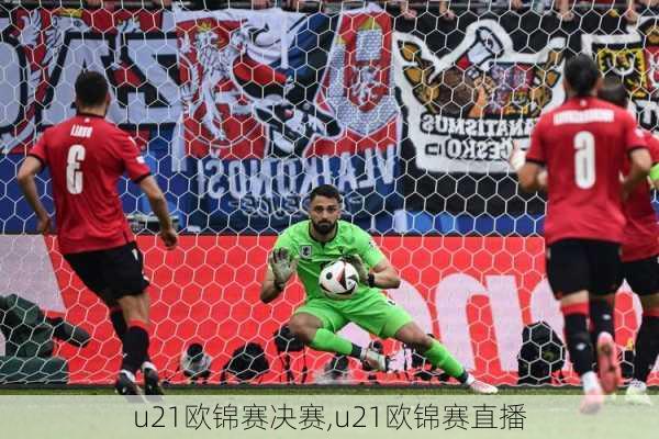 u21欧锦赛决赛,u21欧锦赛直播