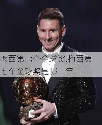 梅西第七个金球奖,梅西第七个金球奖是哪一年