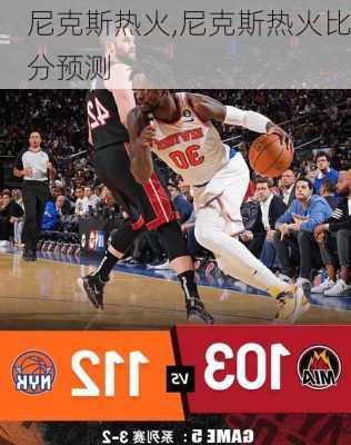 尼克斯热火,尼克斯热火比分预测