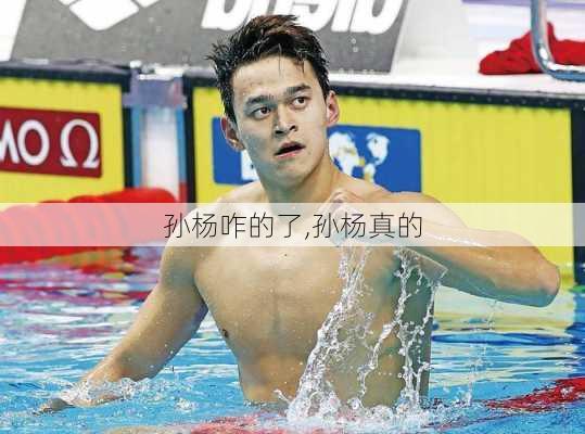 孙杨咋的了,孙杨真的