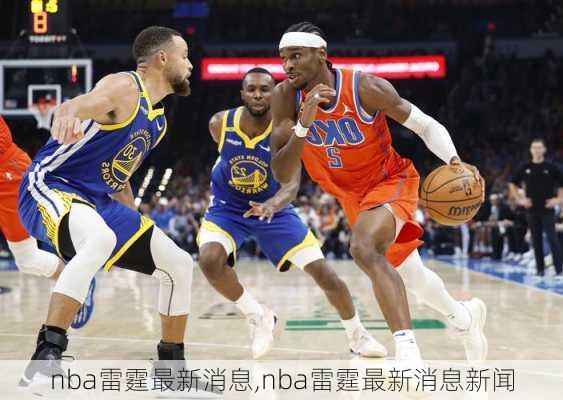 nba雷霆最新消息,nba雷霆最新消息新闻
