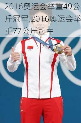 2016奥运会举重49公斤冠军,2016奥运会举重77公斤冠军