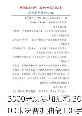 3000米决赛加油稿,3000米决赛加油稿100字