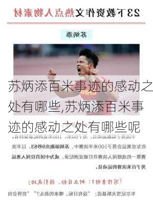 苏炳添百米事迹的感动之处有哪些,苏炳添百米事迹的感动之处有哪些呢
