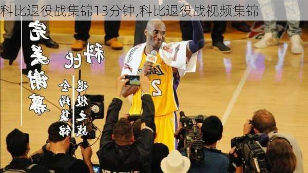 科比退役战集锦13分钟,科比退役战视频集锦