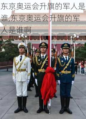 东京奥运会升旗的军人是谁,东京奥运会升旗的军人是谁啊