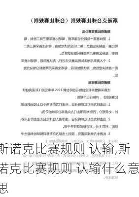 斯诺克比赛规则 认输,斯诺克比赛规则 认输什么意思