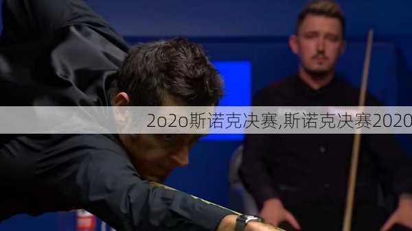 2o2o斯诺克决赛,斯诺克决赛2020