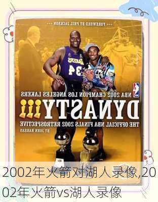 2002年火箭对湖人录像,2002年火箭vs湖人录像
