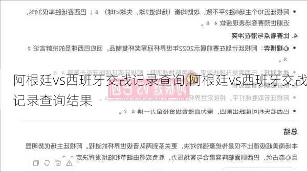 阿根廷vs西班牙交战记录查询,阿根廷vs西班牙交战记录查询结果